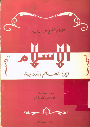 الاسلام دین العلم و المدنیه