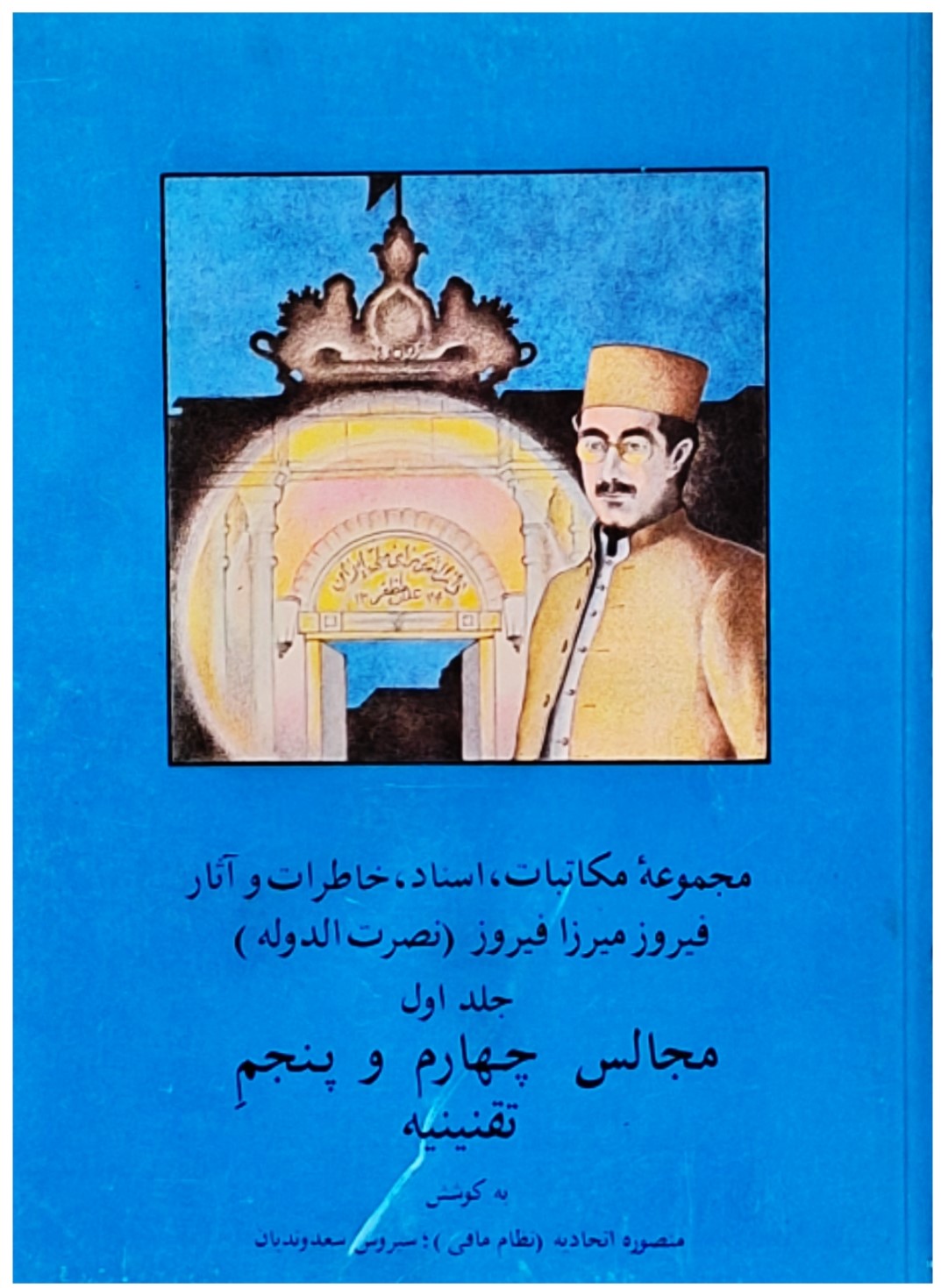 مجموعه‌ مکاتبات‌، اسناد، خاطرات‌ و آثار فیروز میرزا فیروز (نصرت الدوله)