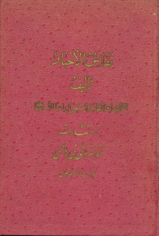 نفایس الاخبار من غواص بحارالاخبار و الاثار: مشتمل بر سی و سه مجلس در مواعظ و اخلاق و قصص و مصائب