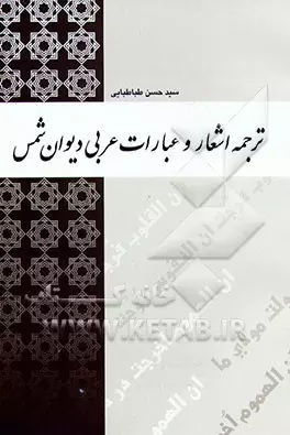 ترجمه‌ اشعار و عبارات‌ عربی‌ دیوان‌ شمس‌
