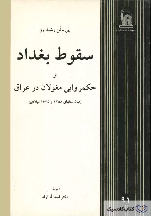 سقوط بغداد و حکمروایی‌ مغولان‌ در عراق‌ (میان‌ سالهای‌ 1258 و 1335 میلادی‌)