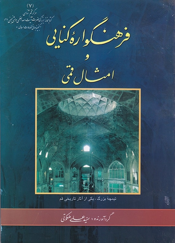 فرهنگواره‌ کنایی‌ و امثال‌ قمی‌