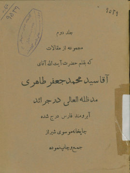 مجموعه از مقالات که بقلم حضرت آیت‌الله آقا سید محمدجعفر طاهری مدظله‌العالی در در روزنامه های کهنسال وزین استخر و گلستان و سایر جرائد آبرومند درج و منتشر شده است...