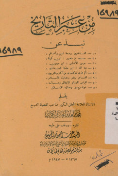 من عبر التاریخ: نبذ عن الفاطمیین و صحه نسبهم و اعمالهم، سعد بن منصور: ابن کمونه ...