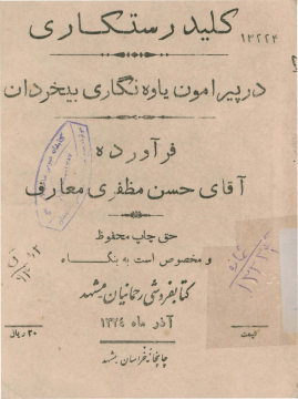 کلید رستگاری: در پیرامون یاوه نگاری بی خردان