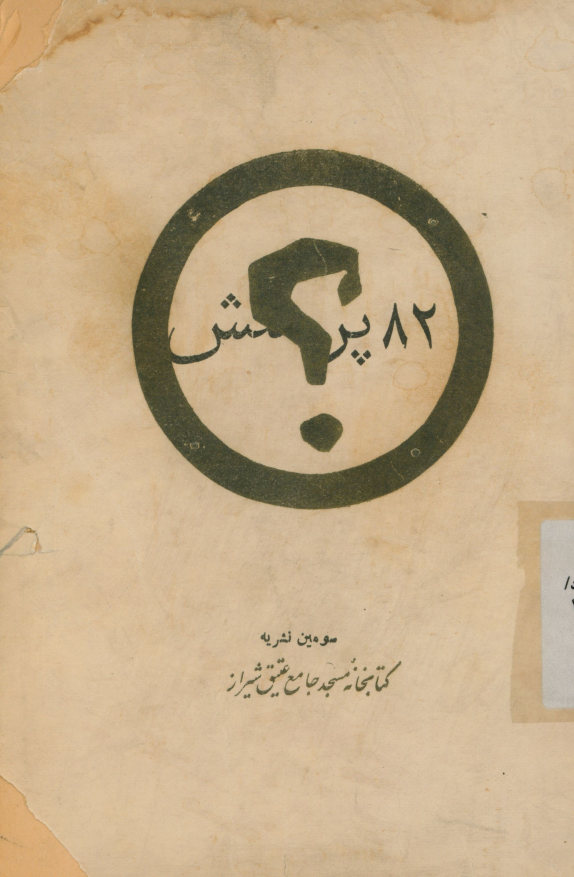 82 [هشتاد و دو] پرسش