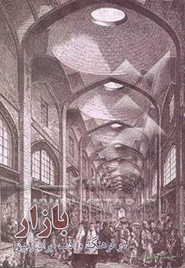 بازار در فرهنگ و ادب ایران زمین