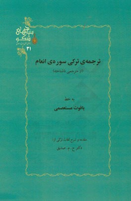 ترجمه‌ی ترکی سوره‌ی انعام