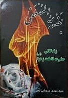 زندگانی حضرت فاطمه زهرا (س)