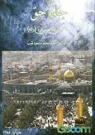 جلوه حق در مصائب و مناقب ائمه اطهار علیهم‌ السلام