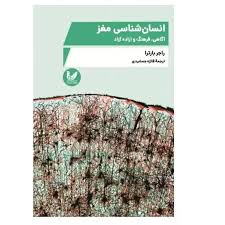 انسان‌شناسی مغز: آگاهی ، فرهنگ و اراده آزاد