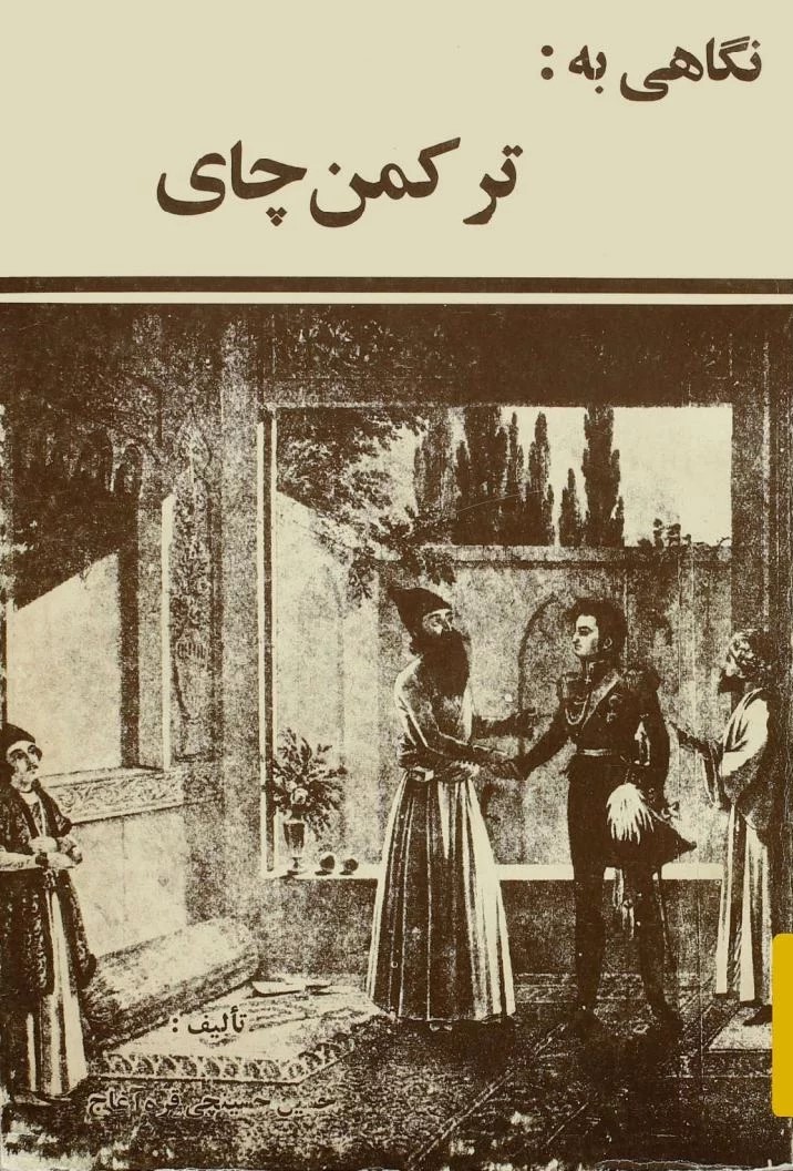 نگاهی‌ به‌: ترکمن‌ چای‌