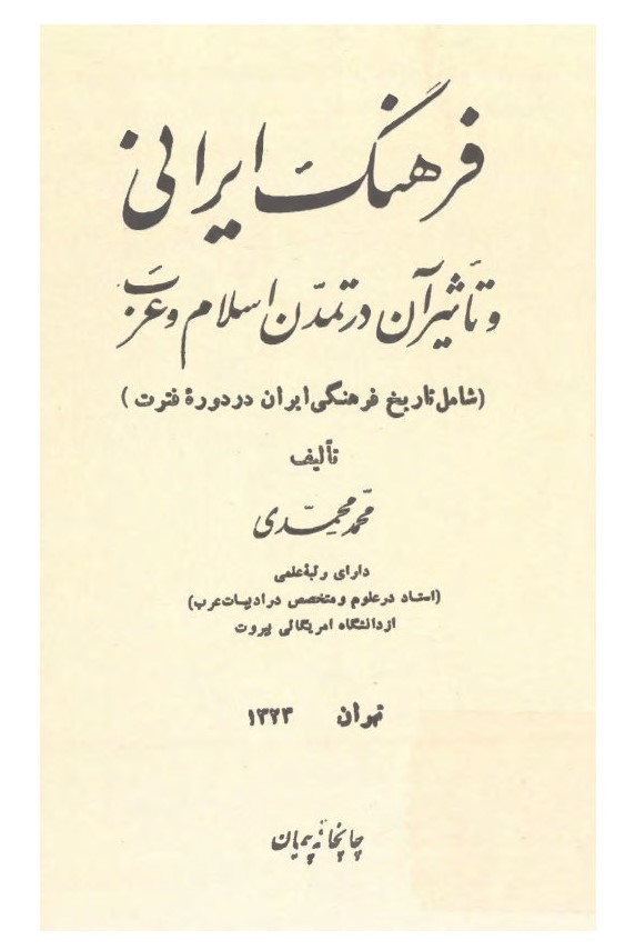 فرهنگ ایرانی و تاثیر آن در تمدن اسلام و عرب (شامل تاریخ فرهنگی ایران در دوره فترت)