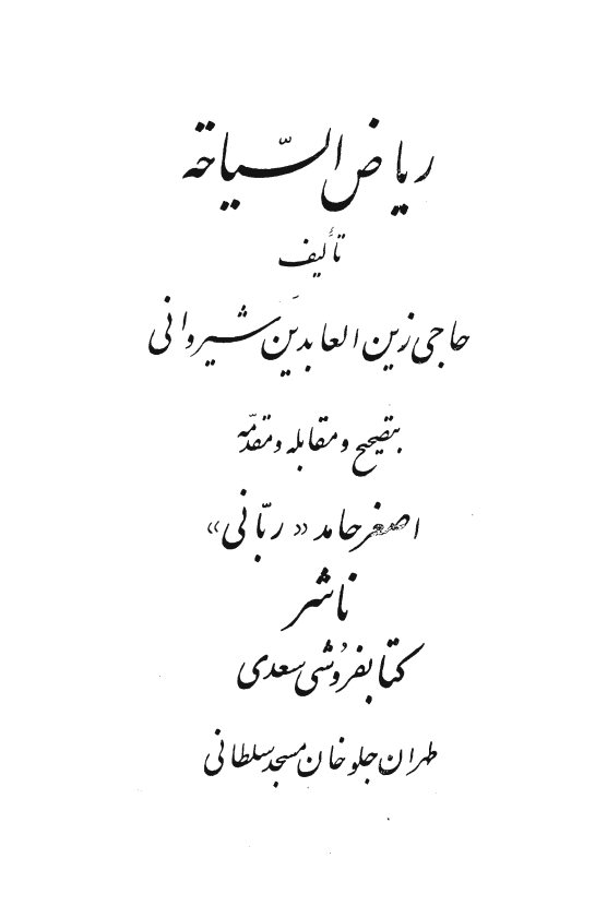 ریاض السیاحه