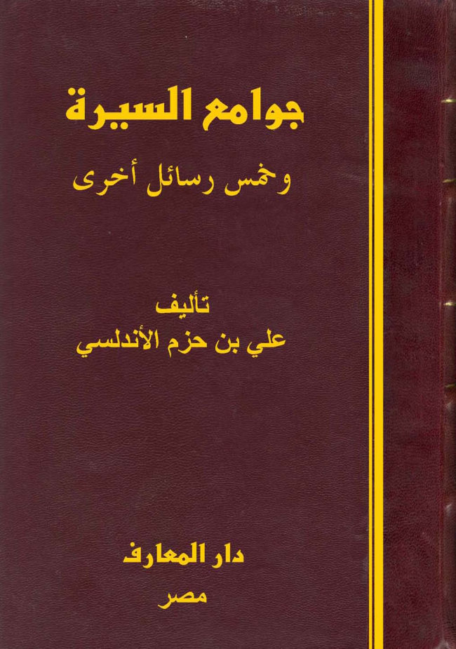 جوامع السیره و خمس رسائل اخری