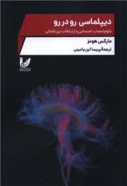 دیپلماسی رودررو: علوم اعصاب اجتماعی و ارتباطات بین‌المللی