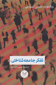 تفکر جامعه‌شناختی