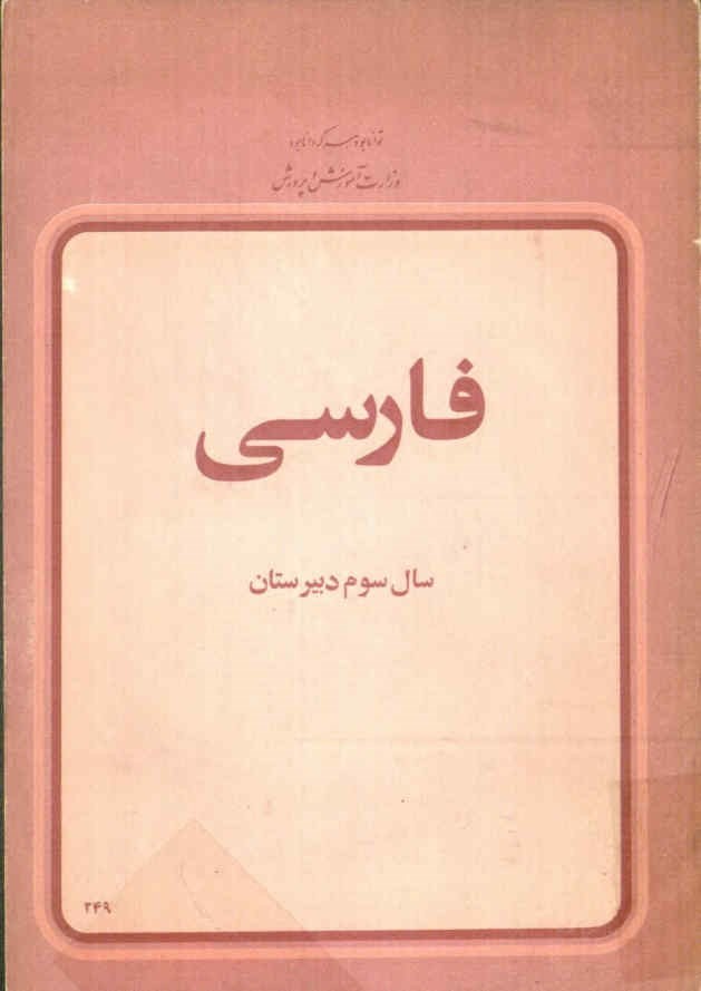 فارسی سال سوم دبیرستان