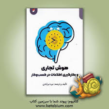 هوش تجاری و بکارگیری اطلاعات در کسب‌ و کار