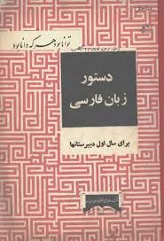 دستور زبان فارسی (روش نو) برای سال اول دبیرستانها