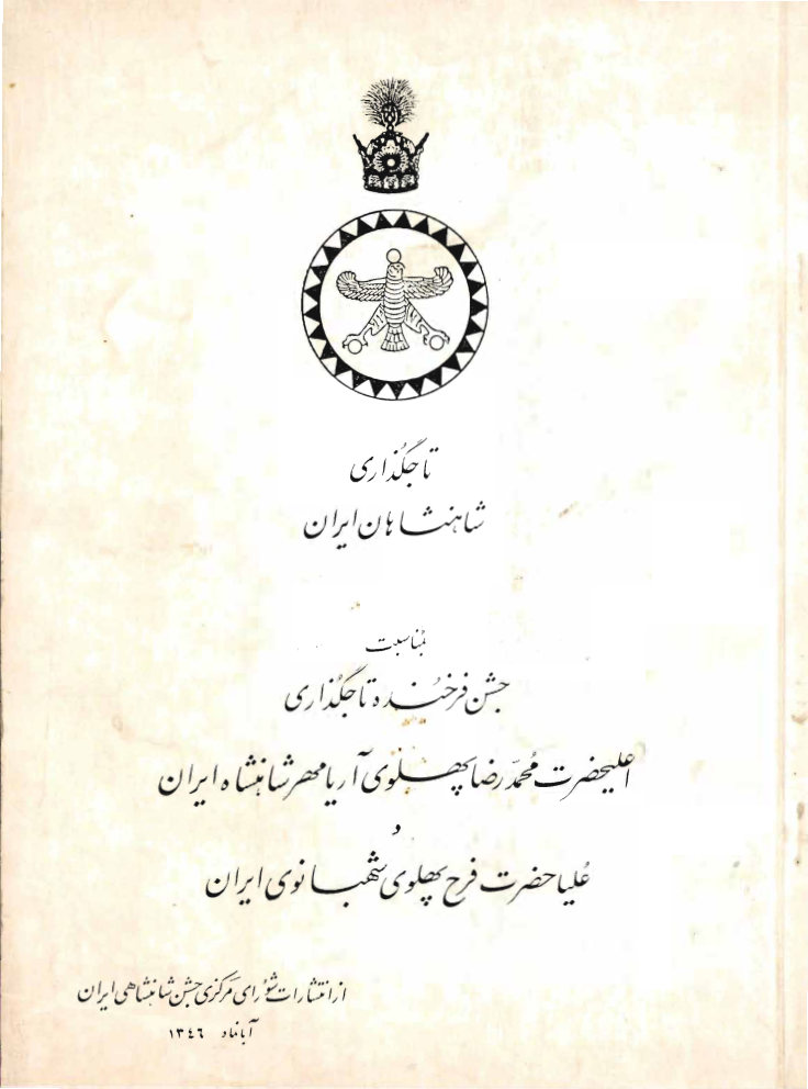 تاجگذاری شاهنشاهان ایران
