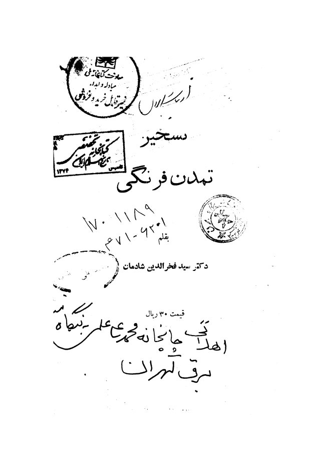 تسخیر تمدن فرنگی