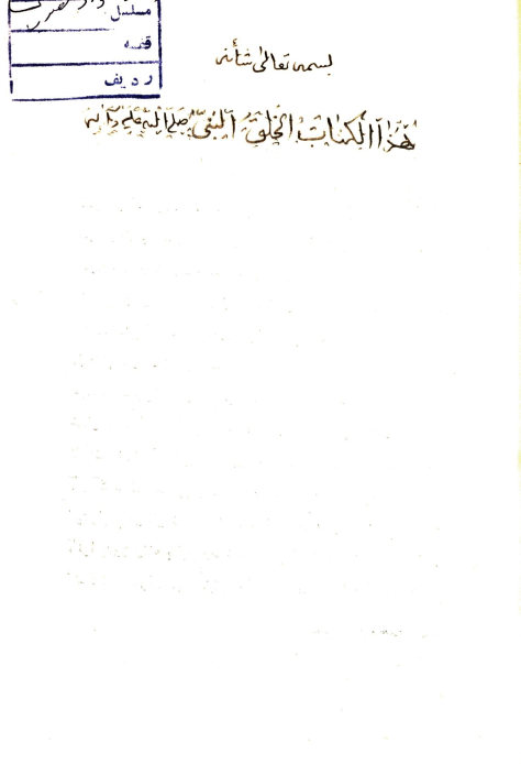 ... خلق النبی صلی الله علیه و آله