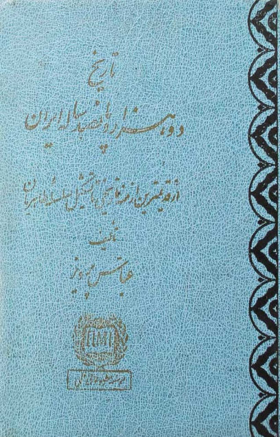 تاریخ دو هزار و پانصد ساله ایران