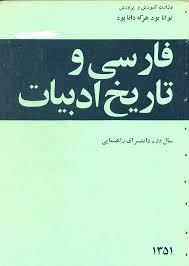 فارسی و تاریخ ادبیات: سال اول دانشسرای راهنمایی (تاریخ ادبیات مکتبها و تمرینهای مربوط به آنها مخصوص دوره علوم انسانی است)