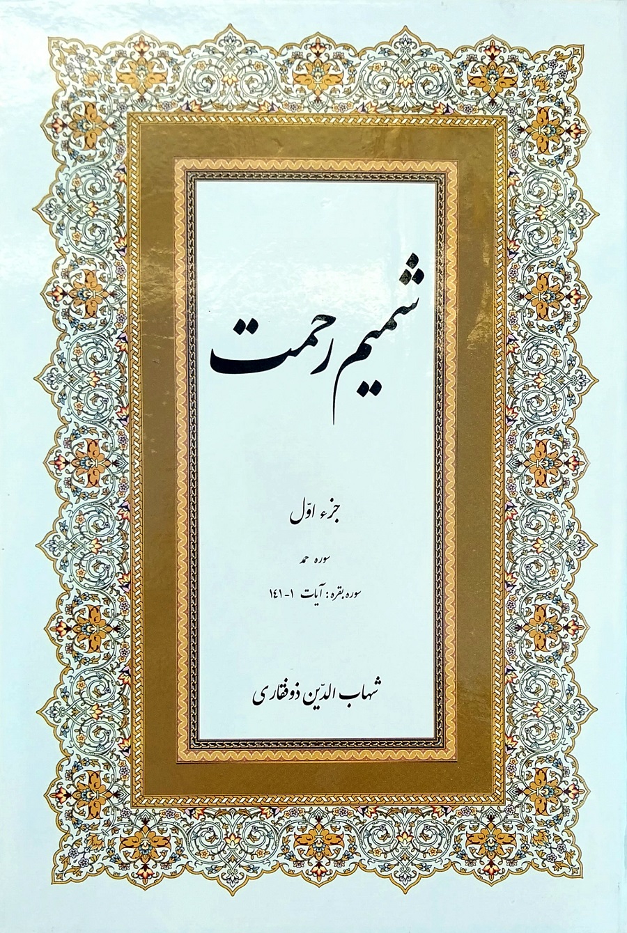 شمیم رحمت