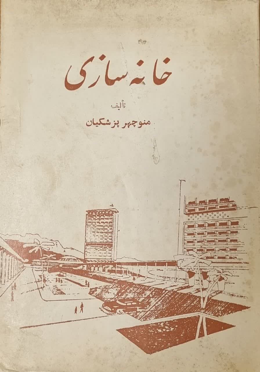 خانه‌ سازی: راهنمای کارگران و علاقه‌مندان بامور ساختمان