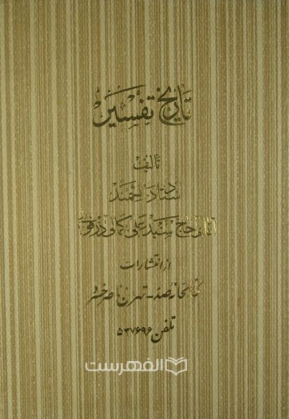 تاریخ‌ تفسیر