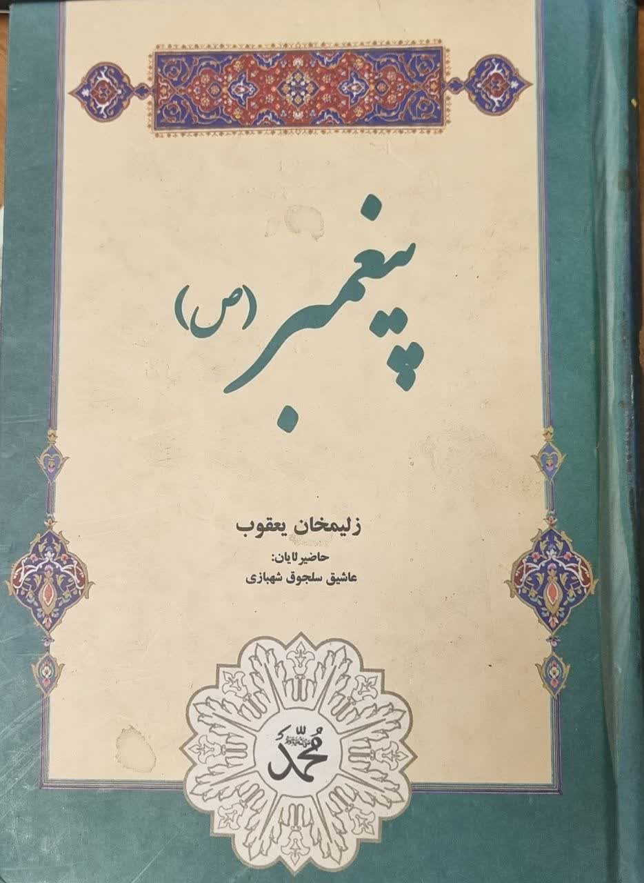 پیغمبر(ص)