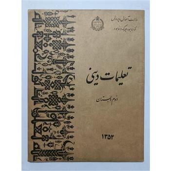 تعلیمات دینی: برای کلاس دوم دبستان