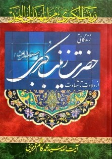 زندگانی حضرت زینب کبری (سلام‌ الله‌ علیها) از ولادت تا شهادت= زینب الکبری علیها السلام من المهد الی اللحد