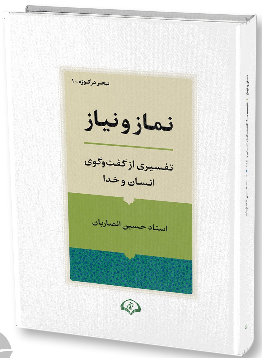 نماز و نیاز: تفسیری از گفت و گوی انسان و خدا