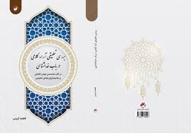 بررسی تطبیقی آراء کلامی در باب خداشناسی (در آثار ملامحسن فیض‌کاشانی و ملاعبدالرزاق فیاض‌لاهیجی)