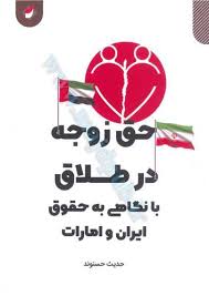 حق زوجه در طلاق با نگاهی به حقوق ایران و امارات