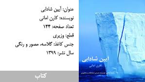 آیین شادابی: آموزش راهکارهای غلبه بر روزمرگی و بی‌حالی
