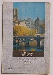 جغرافیا: برای سال چهارم طبیعی و ریاضی