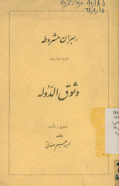 وثوق الدوله