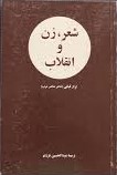 شعر، زن‌ و انقلاب‌