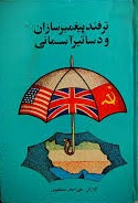 ترفند پیغمبر‌سازان و دساتیر آسمانی