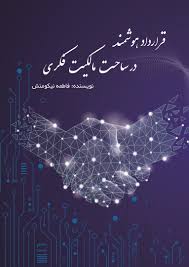 قرارداد هوشمند در ساحت مالکیت فکری