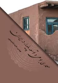 معماری بومی و توسعه پایدار در ایران