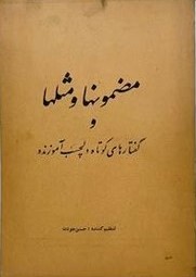 مضمونها و مثلها و گفتارهای‌ کوتاه‌ دلچسب‌ آموزنده‌