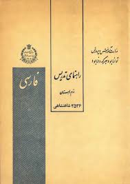 راهنمای تدریس کتاب فارسی برای کلاس دوم دبستان