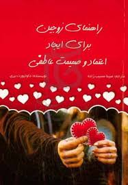 راهنمای زوجین برای ایجاد اعتماد و صمیمیت عاطفی