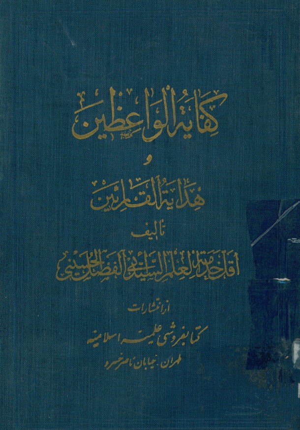 کفایه الواعظین و هدایه القارئین
