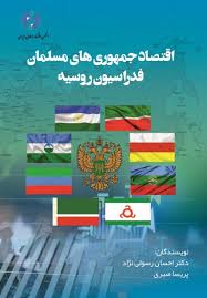 اقتصاد جمهوری‌های مسلمان فدراسیون روسیه